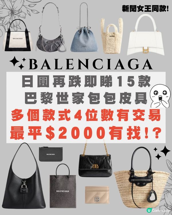 日圓低位即睇15款巴黎手袋皮具👜😍最平$2000有找⁉️😱