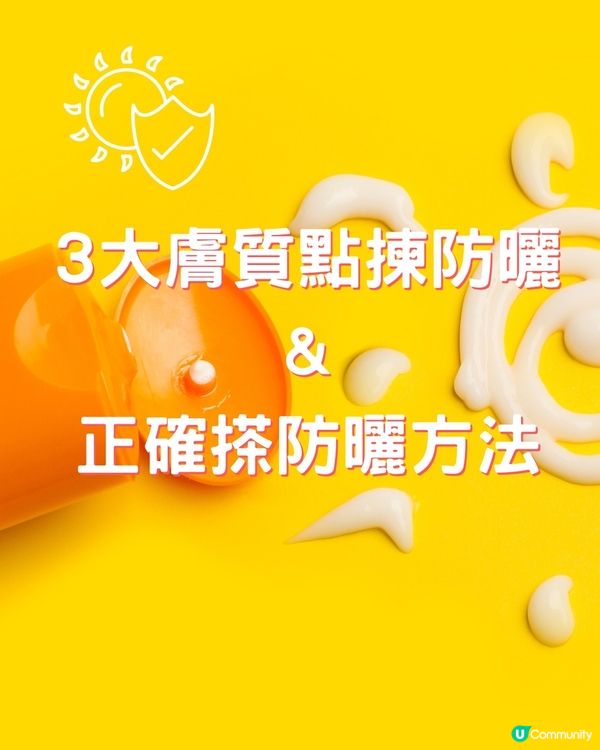 夏日防曬攻略！一文睇清何時塗、如何塗、選什麼？