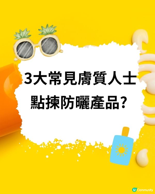 夏日防曬攻略！一文睇清何時塗、如何塗、選什麼？