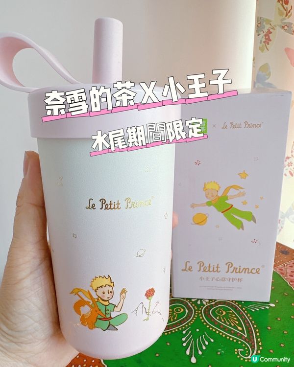 奈雪的茶 X 小王子水尾期間限定保溫杯