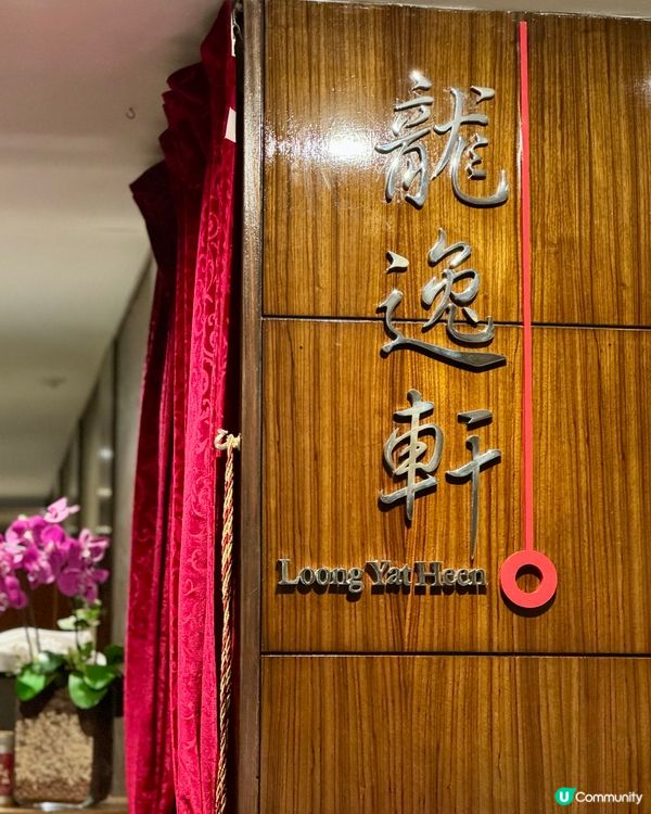 米芝蓮二星廚師主理 酒店經典手工中菜🥢