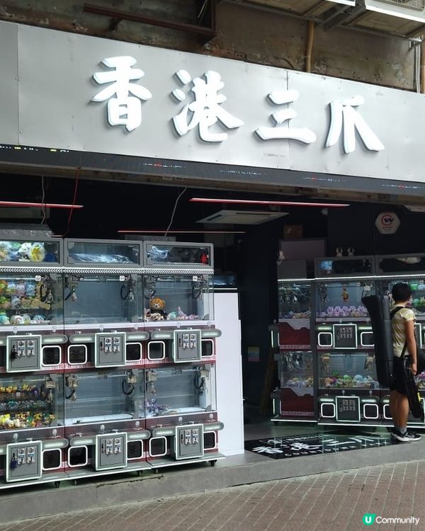皆旺商場附近全新的夾夾店