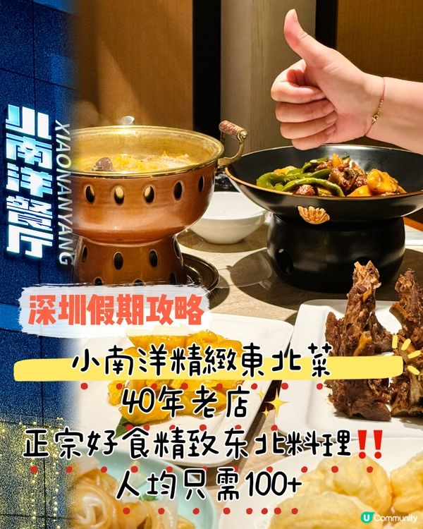 深圳假期攻略|小南洋精緻東北菜