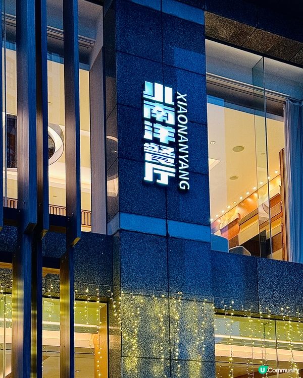 深圳假期攻略|小南洋精緻東北菜