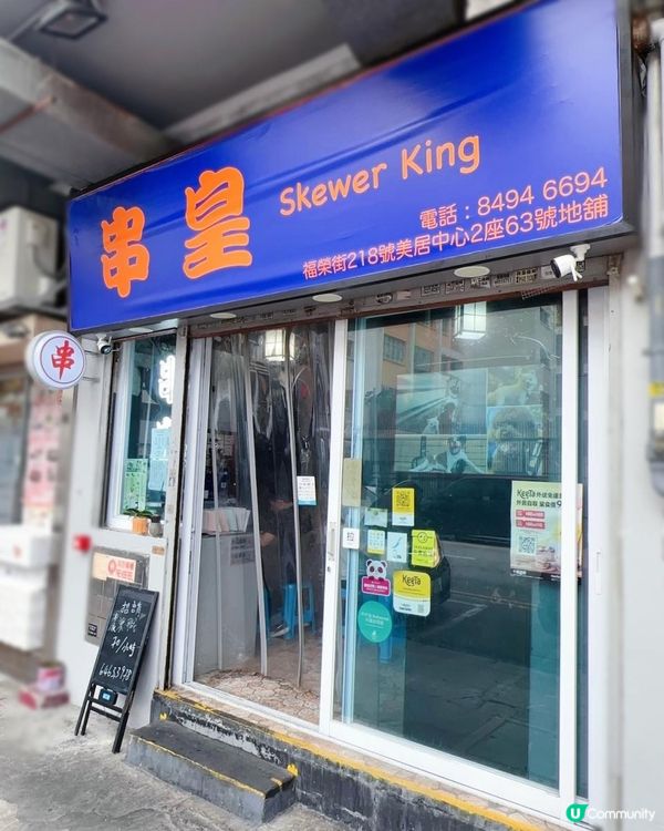 惹味、抵食串燒 ♥ 足料靚湯！►深水埗串皇