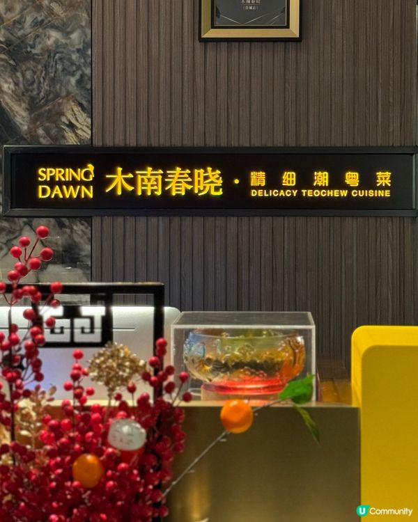 精緻高檔潮粵菜 獨立包房·管家式服務👩‍💼🧑‍💼