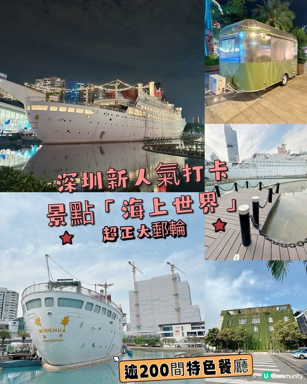 深圳新人氣打卡景點「海上世界」