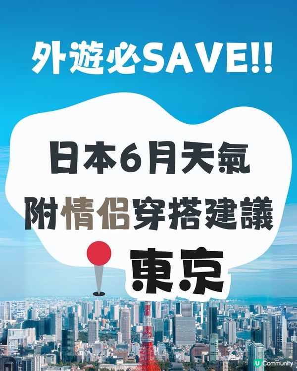 東京6月天氣附情侶穿搭建議👫外遊必save✨