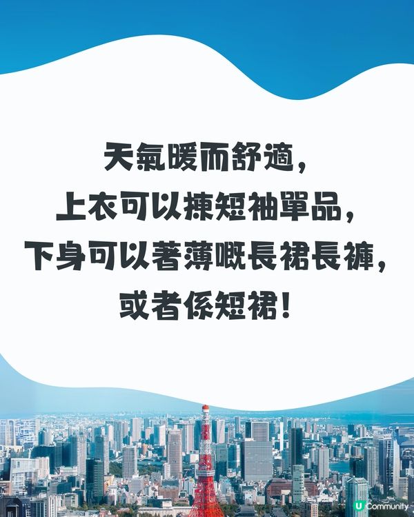 東京6月天氣附情侶穿搭建議👫外遊必save✨