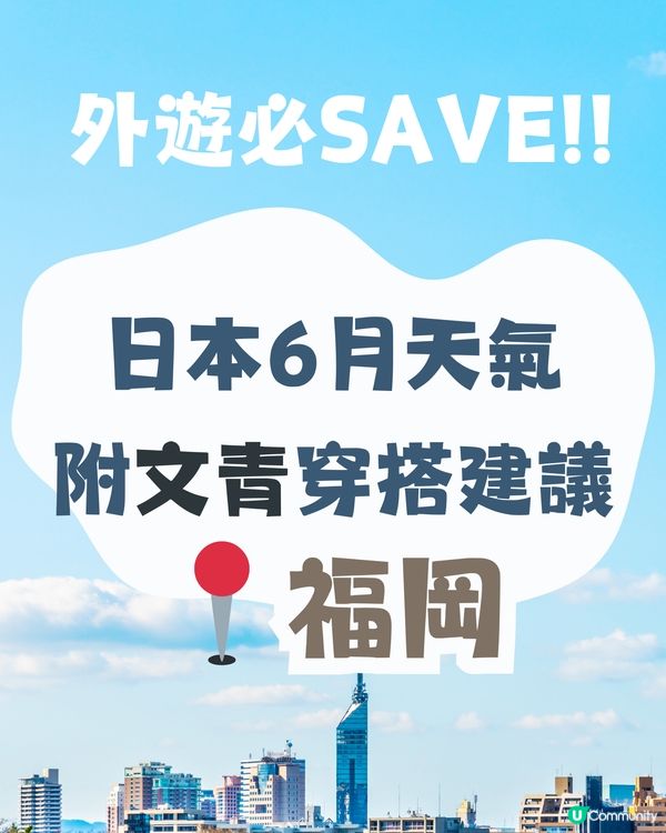 福岡6月天氣附文青穿搭建議✨外遊必save