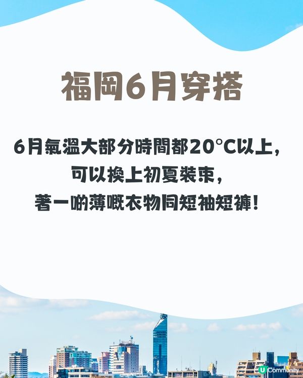 福岡6月天氣附文青穿搭建議✨外遊必save