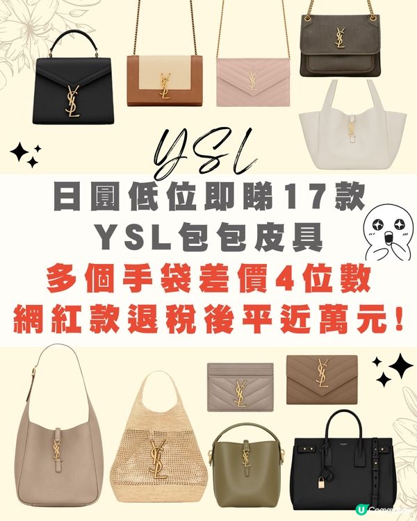 日圓低位😍即睇17款YSL包包皮具👜網紅款退稅後平近1萬蚊😱