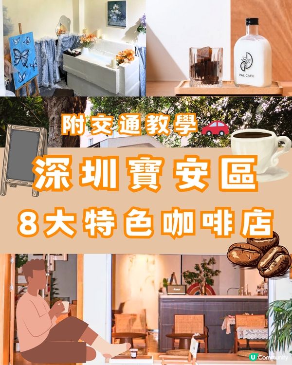 深圳寶安區8大特色咖啡店☕️附交通教學🚗