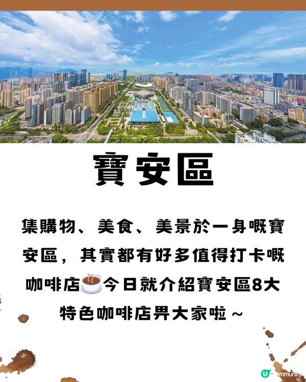 深圳寶安區8大特色咖啡店☕️附交通教學🚗