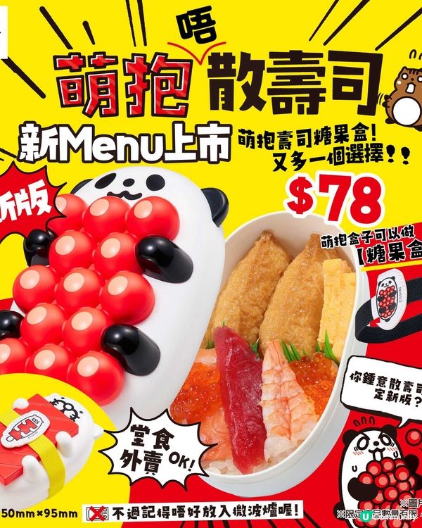 🐼萌抱「唔」散壽司⬇️降價$78，size不變，趁低吸納🤭