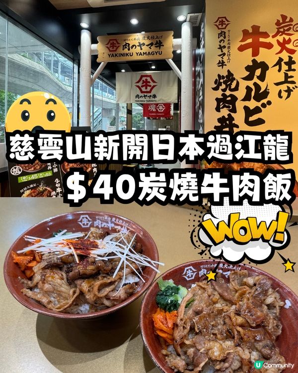 慈雲山日本過江$40炭燒牛肉飯🐮🇯🇵質素如何呢❓