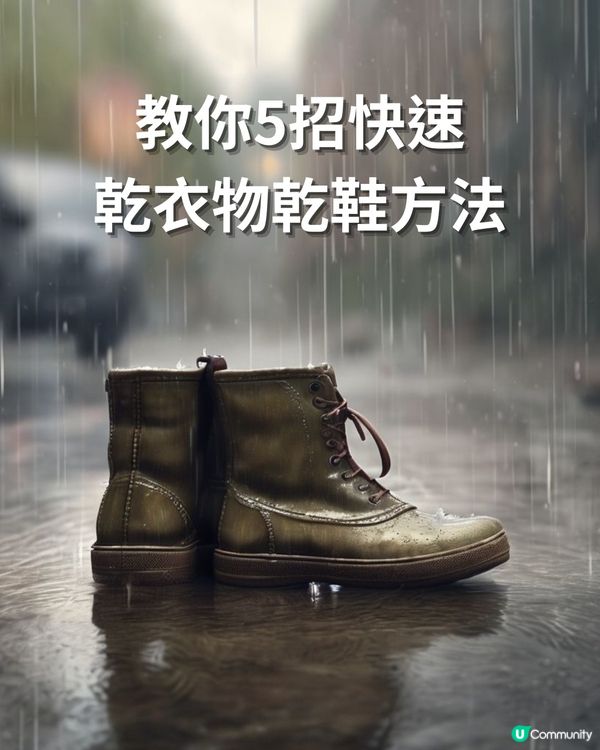 雨季救星!教你5招快速乾衣物乾鞋方法