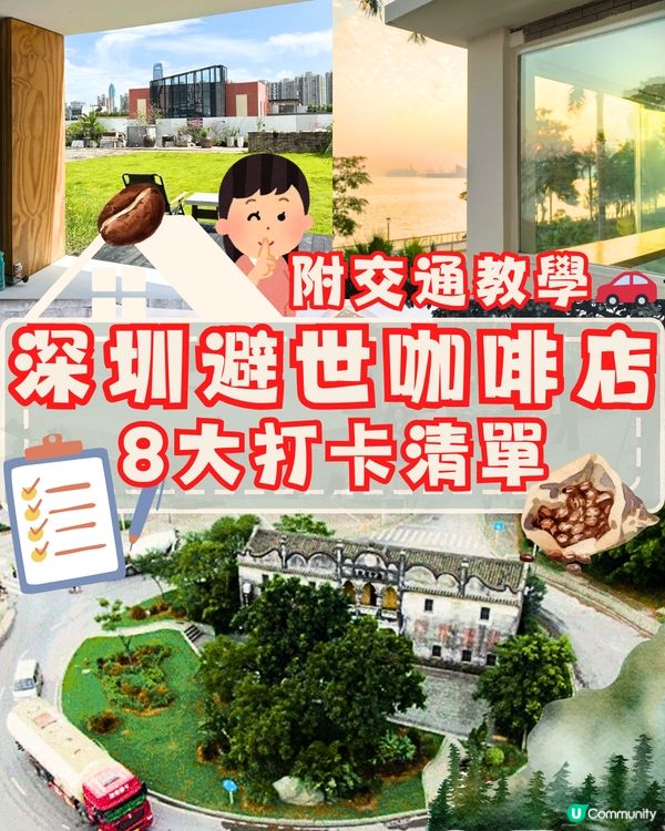 深圳避世咖啡店☕️8大打卡清單🧾附交通教學🚗