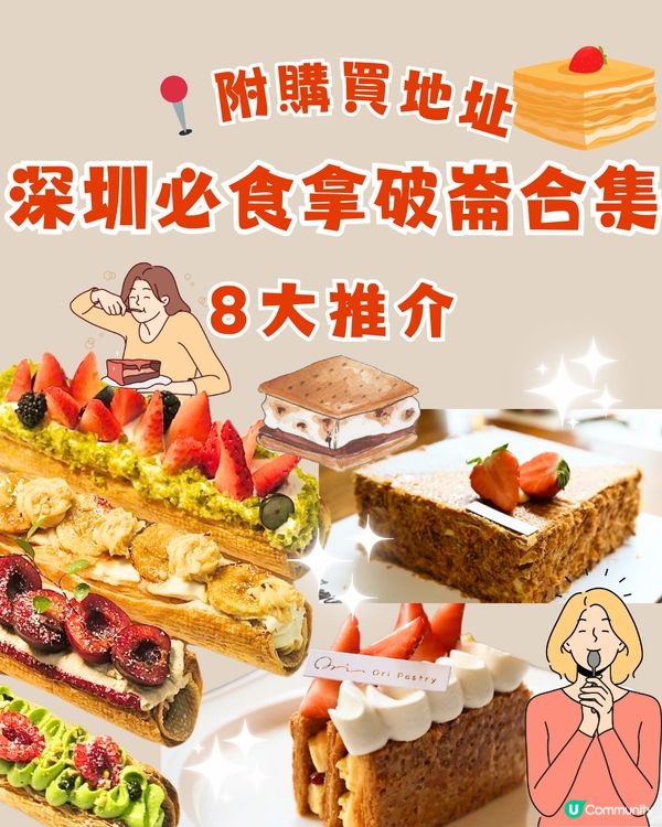 深圳必食拿破崙合集🍰8大推介‼️附購買地址🗺️