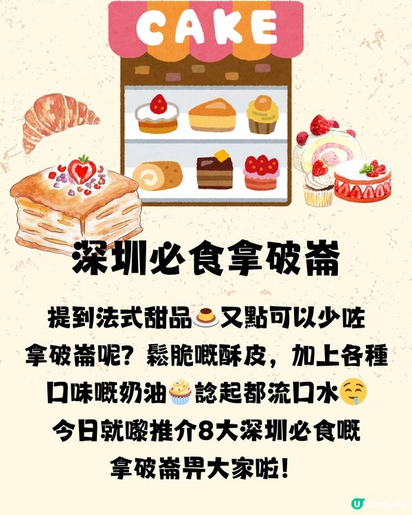 深圳必食拿破崙合集🍰8大推介‼️附購買地址🗺️