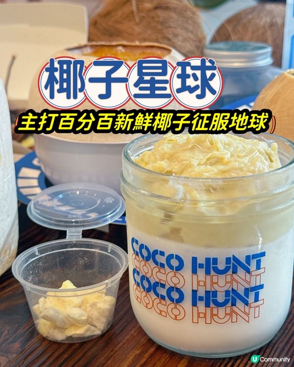 將軍澳寶琳大熱甜品店椰子星球🥥🥥