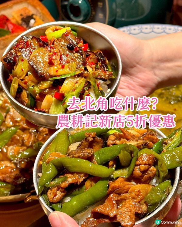 火紅🔥湖南土菜開到嚟北角喇! 新開5️⃣折咋‼️