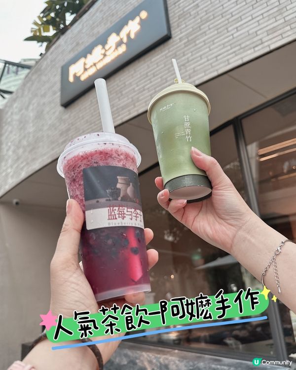 人氣茶飲 - 阿嬷手作