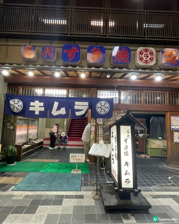  京都美食-Sukiyaki キムラ