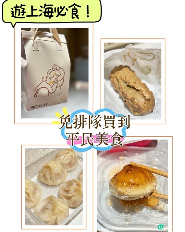 【遊上海必食！免排隊買到平民美食】