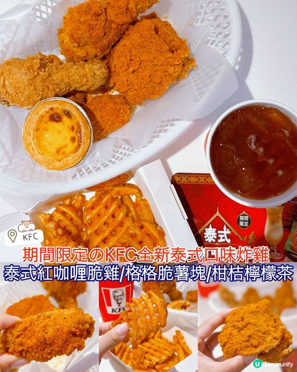 期間限定の泰式紅咖哩脆雞