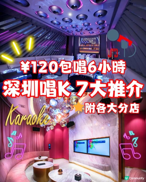 深圳7大唱K好去處🎤🧑‍🤝‍🧑附各大分店店舖🧾