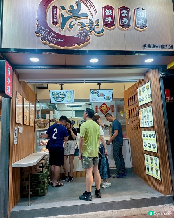 洪記糖水雲呑餃子✨