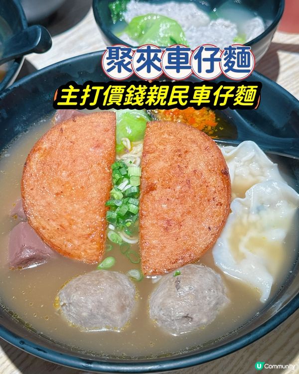 🌟餐廳：聚來車仔麵 
