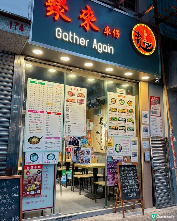 🌟餐廳：聚來車仔麵 