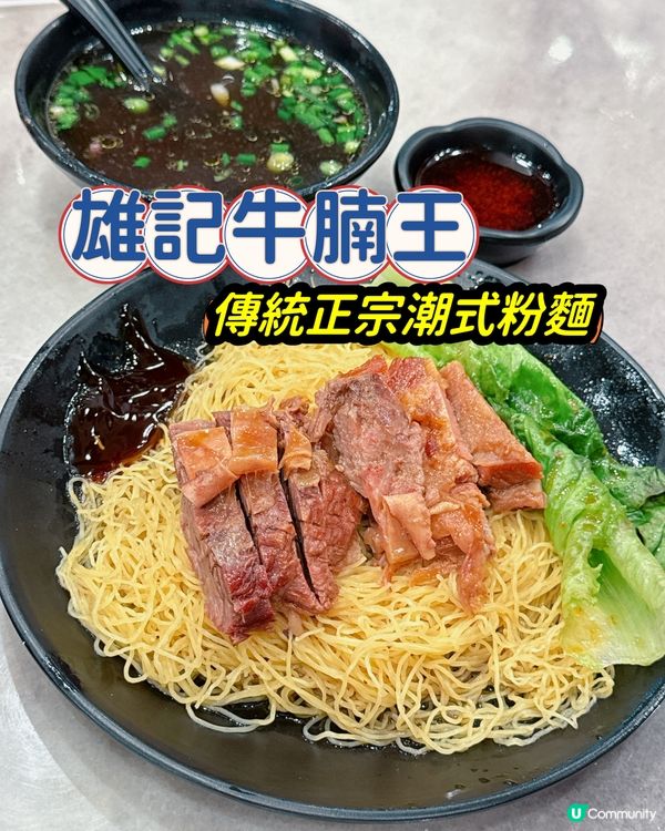 🌟餐廳:雄記牛腩王