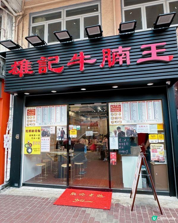 🌟餐廳:雄記牛腩王