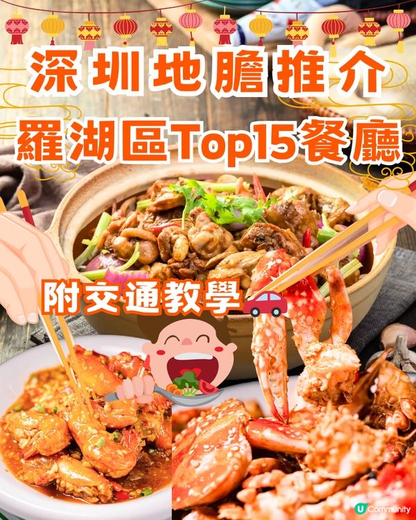 深圳地膽推介🔖羅湖區Top15餐廳🍲🗺️附交通教學🚗