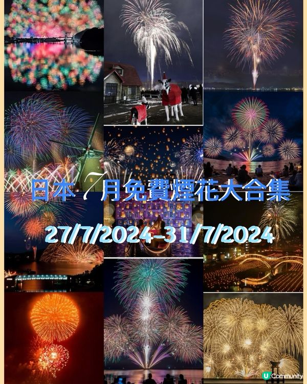 日本27/7/2024-31/7/2024免費煙花大合集