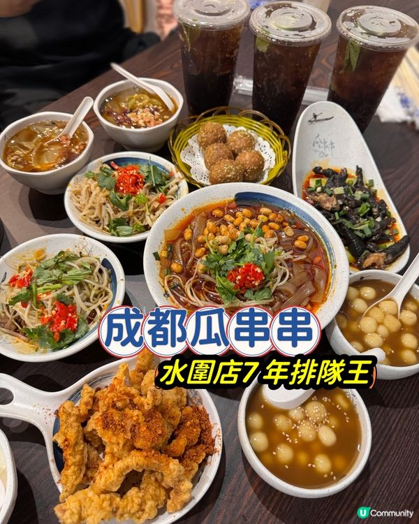 成都瓜串串✨水圍店7 年排隊王🔥