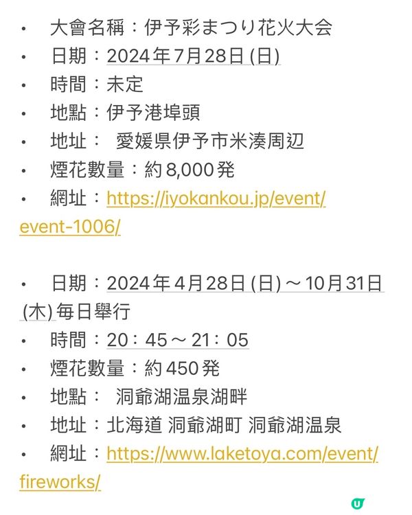 日本27/7/2024-31/7/2024免費煙花大合集