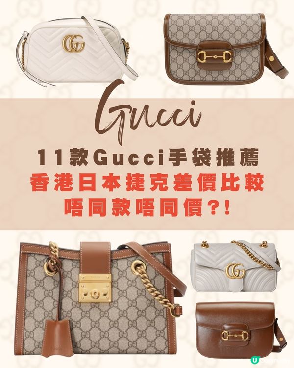 11款Gucci手袋推薦👜三地差價比較🌟唔同款唔同價‼️