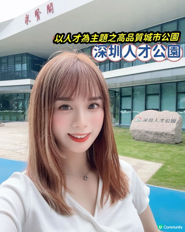 深圳人才公園🏕️
