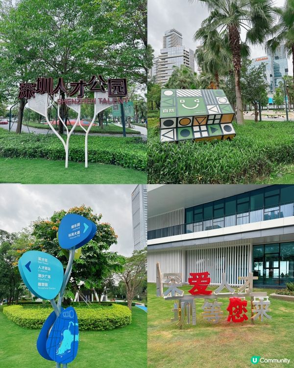 深圳人才公園🏕️