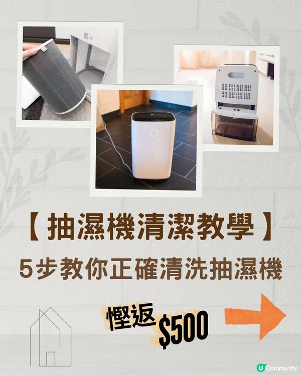 洗抽濕機教學｜5步教你正確洗抽濕機+必睇貼士💡慳返$500