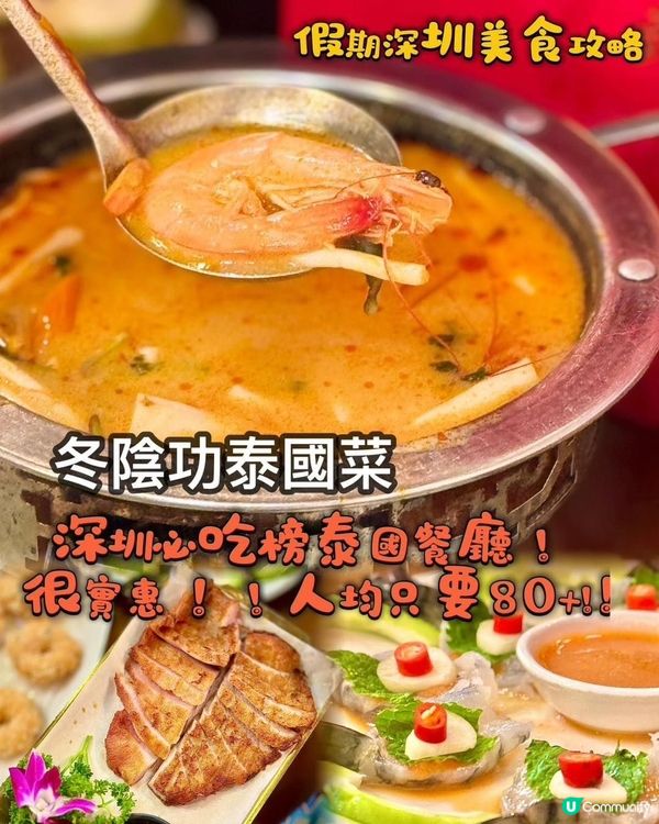 假期深圳美食攻略| 冬陰功泰國菜|13年老字號！