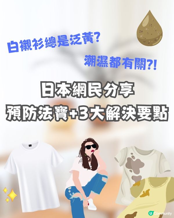 白恤衫好快泛黃?😥日本網民分享預防法寶+3大解決要點🤩✨