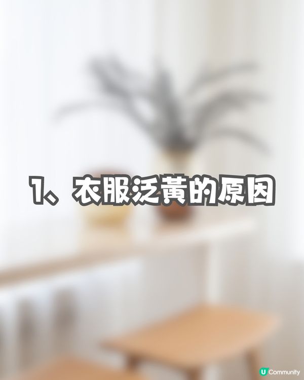 白恤衫好快泛黃?😥日本網民分享預防法寶+3大解決要點🤩✨