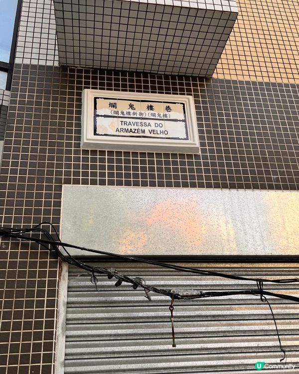 爛鬼樓巷街名有段古？