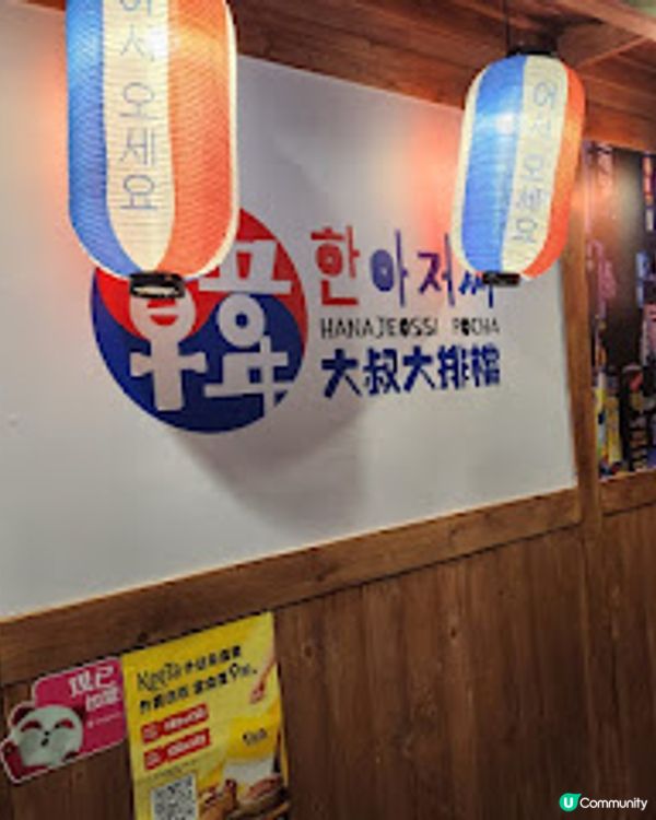 ~~韓式風味美食~~ 韓大叔大排檔