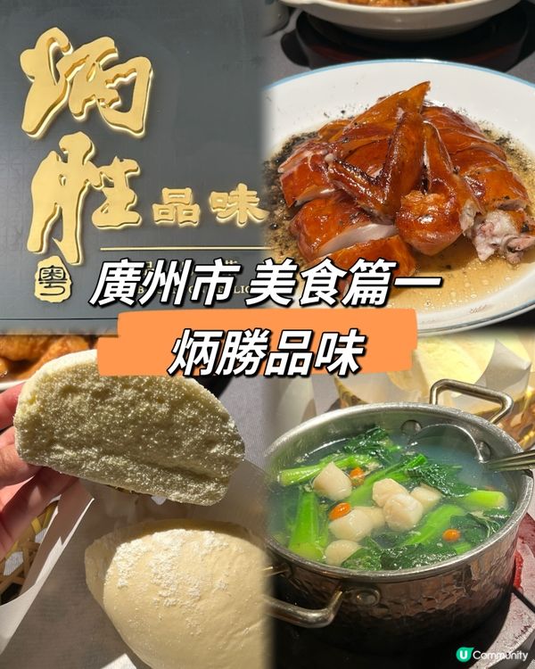 ｛炳勝品勝｝廣州市美食篇一 